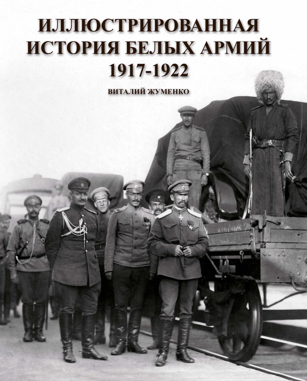 Книга Виталия Жуменко белая армия